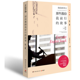 我爱读好英文：那些激励我前行的故事 