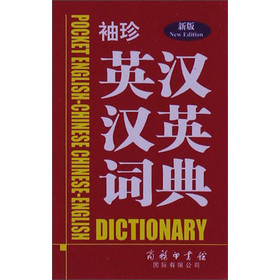 袖珍英汉汉英词典（新版） 