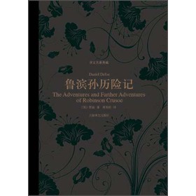 译文名著典藏：鲁滨孙历险记（精装） 