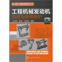 现代工程机械技术丛书--工程机械发动机构造与使用维护