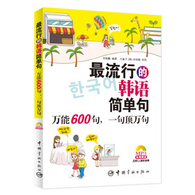 最流行的韩语简单句：万能600句，一句顶万句（免费赠送MP3光盘，内含330分钟超长音频） 