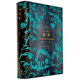 神曲（精装） 