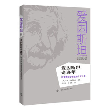 爱因斯坦奇迹年：改变物理学面貌的五篇论文