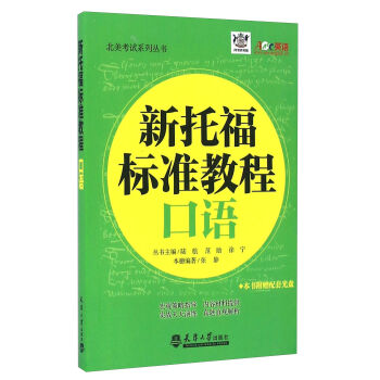 新托福标准教程口语(附光盘)/北美考试系列丛书