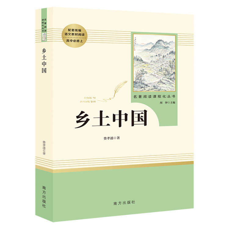 乡土中国 名著阅读课程化从书 智慧熊图书