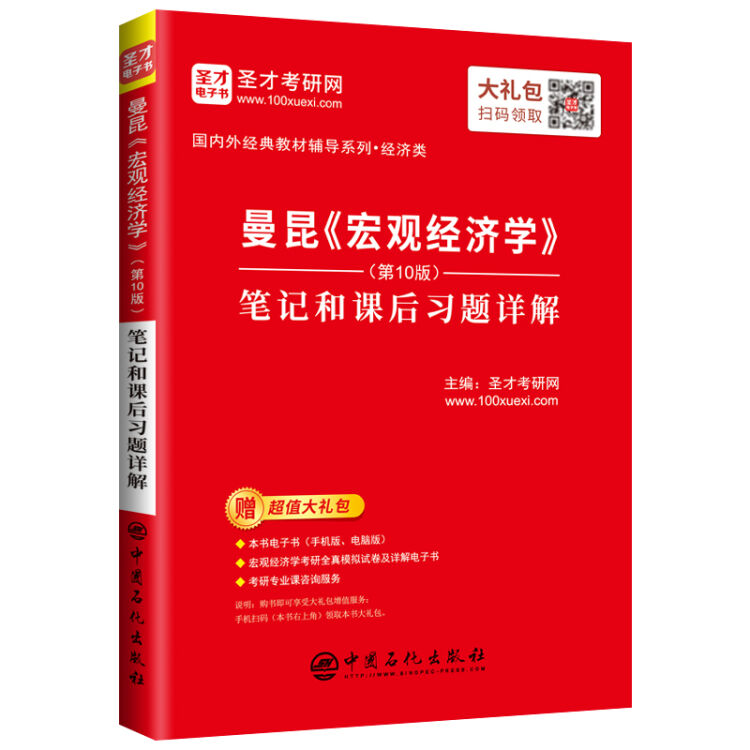 圣才教育：曼昆《宏观经济学》（第10版）笔记和课后习题详解