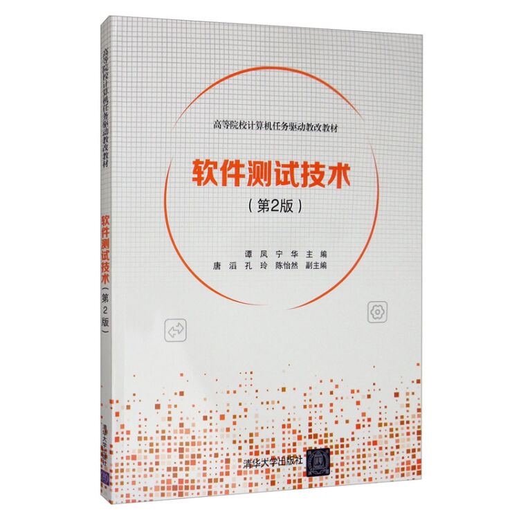 软件测试技术（第2版）（高等院校计算机任务驱动教改教材）