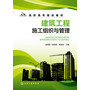 建筑工程施工组织与管理(赵海艳) 