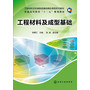 工程材料及成型基础(李镇江) 