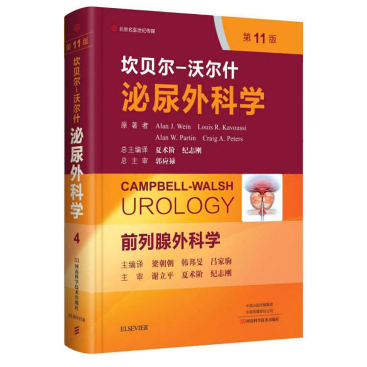 前列腺外科学(第11版)(精)/坎贝尔-沃尔什泌尿外科学