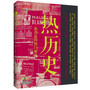 热历史——最劲道的热门解密(解密历史上的千古谜团) 