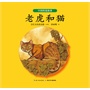 绘本花园:老虎和猫(精)