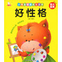 小书童健康成长读本 好性格 