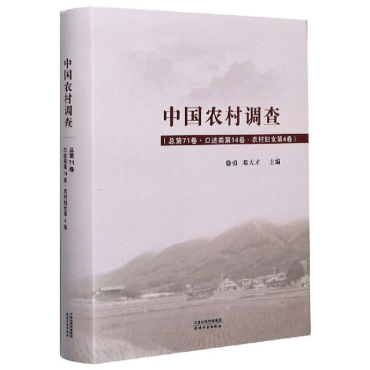 中国农村调查(总第71卷口述类第14卷农村妇女第4卷)(精)