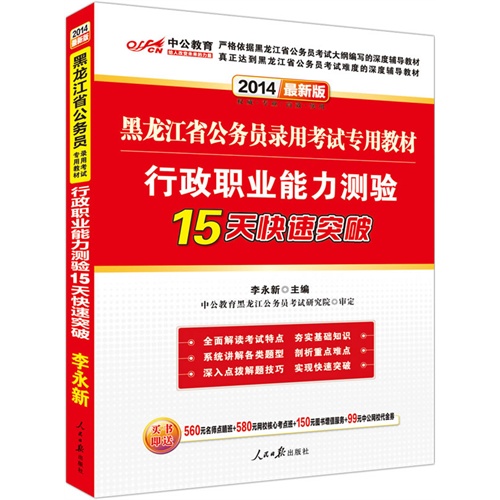 中公最新版2014黑龙江省公务员录用考试专用教材：行政职业能力测验15天快速突破（赠价值560元名师点睛班+580元网校核心考点班+99元中公网校代金券)