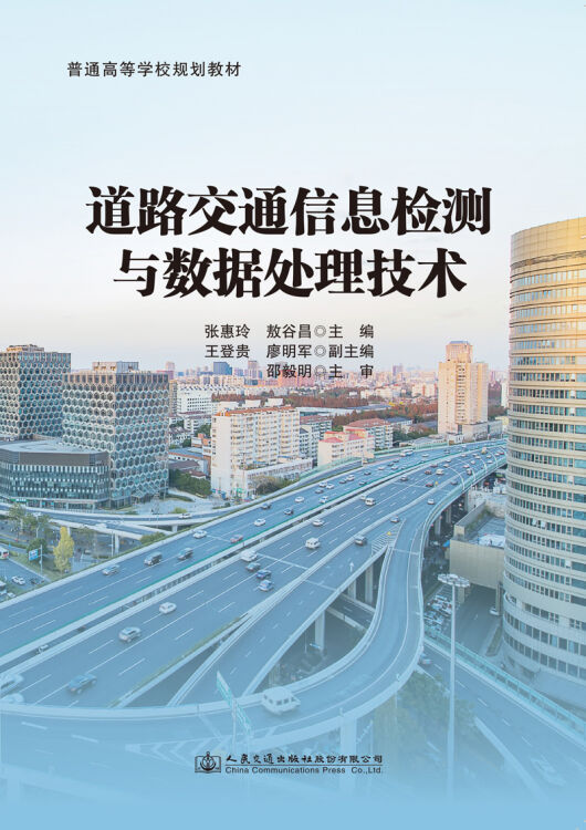 道路交通信息检测与数据处理技术