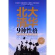 北大清华的9种性格 