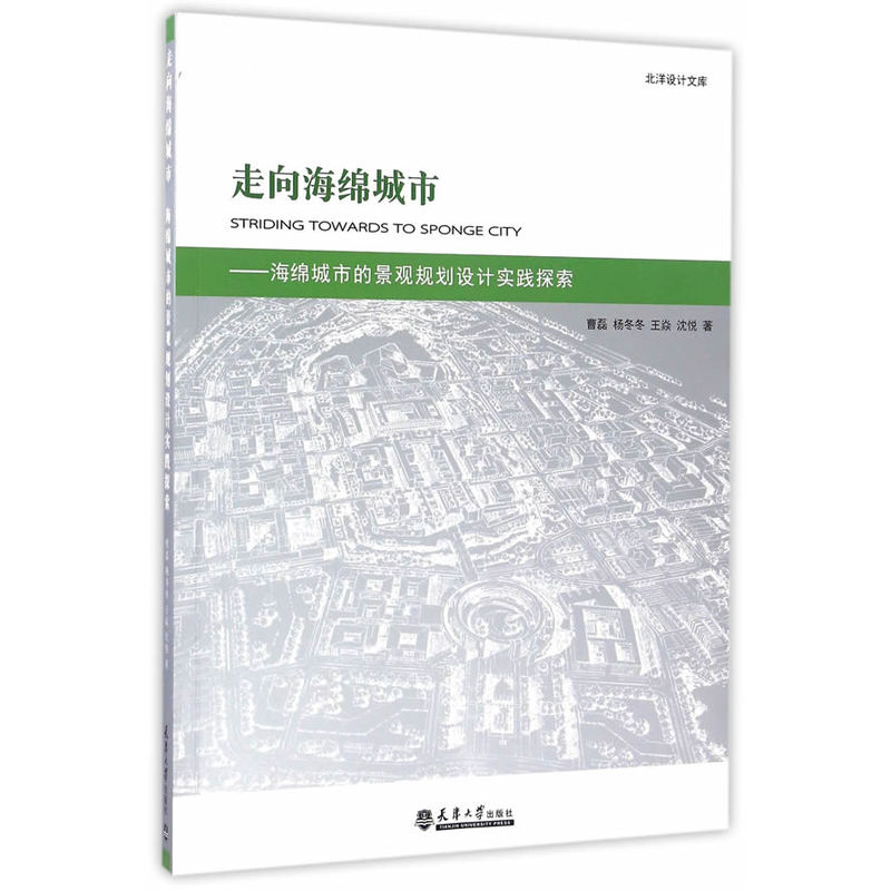 走向海绵城市——海绵城市的景观规划设计实践探索