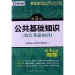（第2版）事业单位公开招聘工作人员考试袖珍宝典系列教材—公共基础知识（综合基础知识） 