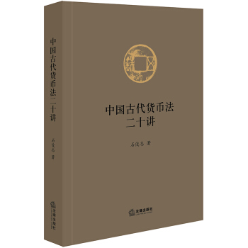 中国古代货币法二十讲（精装）