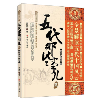 五代那些事儿(2唐晋争雄卷)/历史新阅读丛书