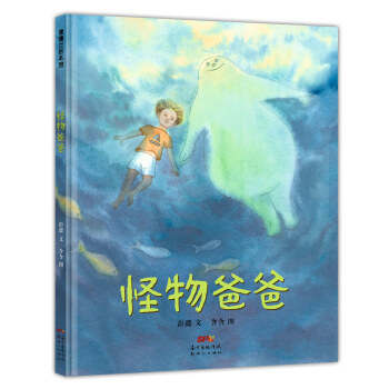 蒲蒲兰绘本馆：怪物爸爸