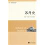 世界历史文库：苏丹史