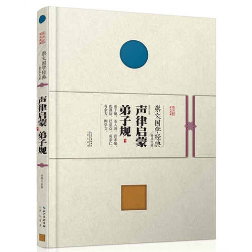 崇文国学经典普及文库  声律启蒙 弟子规