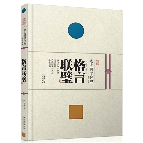 崇文国学经典普及文库  格言联璧