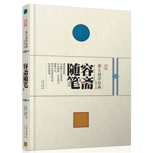 崇文国学经典普及文库  容斋随笔