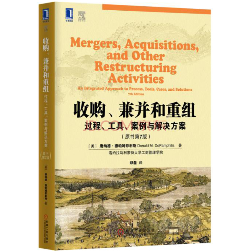 收购、兼并和重组：过程、工具、案例与解决方案（原书第7版）  