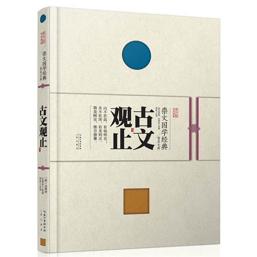 崇文国学经典普及文库  古文观止