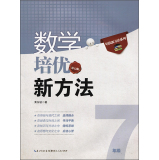 新版《数学培优竞赛新方法》7七年级 黄东坡系列培优教辅 第七版  