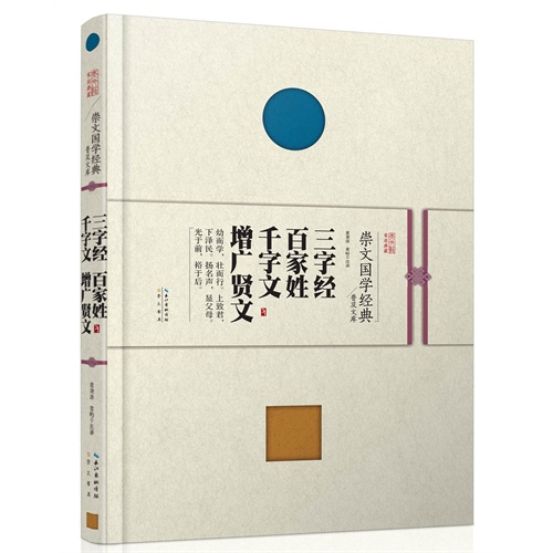 崇文国学经典普及文库  三字经 百家姓 千字文 增广贤文