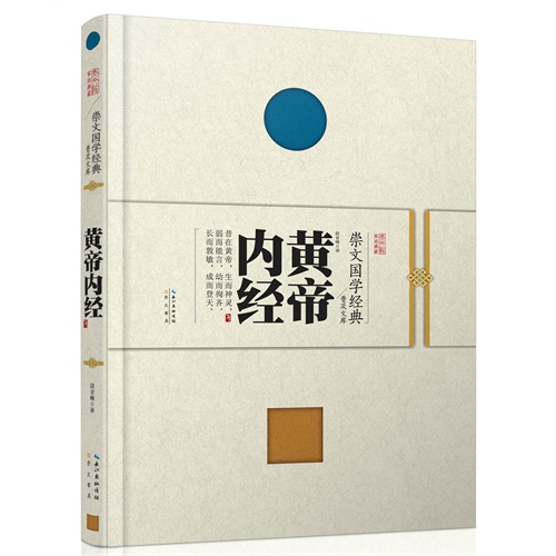 崇文国学经典普及文库  黄帝内经