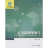 人力资源管理教程/普通高等教育“十二五”规划教材