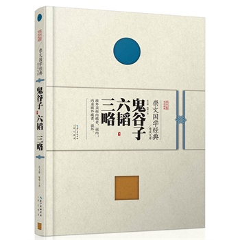 崇文国学经典普及文库  鬼谷子 六韬 三略