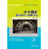 中小煤矿采区设计与采煤方法（高职高专能源与资源工程系列规划教材）