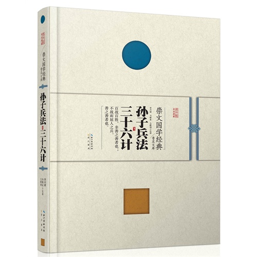 崇文国学经典普及文库  孙子兵法 三十六计