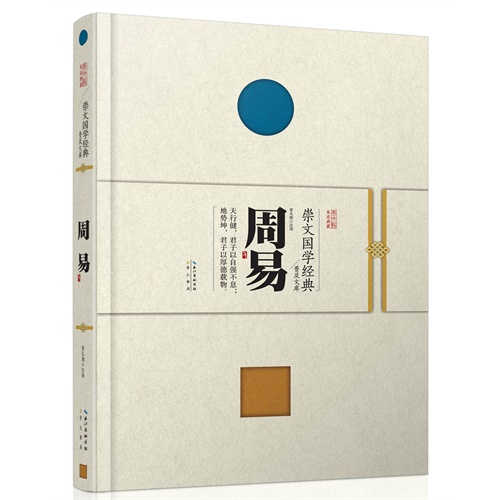 崇文国学经典普及文库  周易