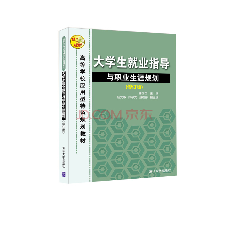 大学生就业指导与职业生涯规划 修订版  高等学校应用型特色规划教材