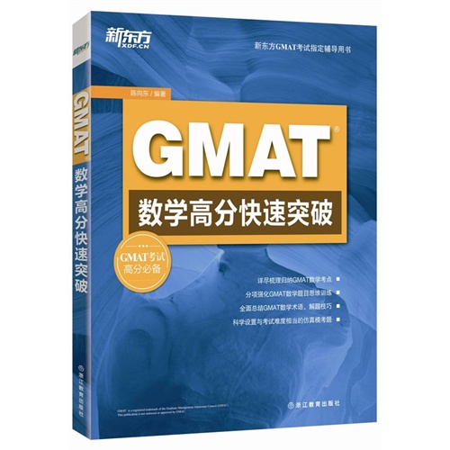 GMAT数学高分快速突破