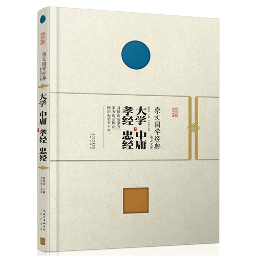 崇文国学经典普及文库  大学 中庸 孝经 忠经