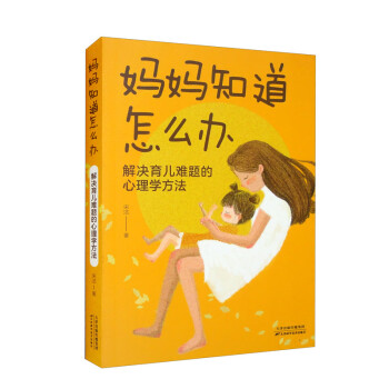 妈妈知道怎么办：解决育儿难题的心理学方法