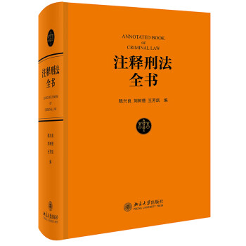 注释刑法全书 中国刑法实用工具书宝典 按现行《刑法》条文体例逐条注释