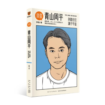 详谈10：青山周平（创造往往源于不适/资深媒体人李翔对谈著名建筑师青山周平）得到图书