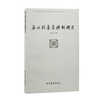 南北朝墓葬礼制研究