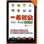 一看就会iPad/iPad2玩全手册（全彩）