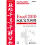 Excel 2010 SQL完全应用(含CD光盘1张)