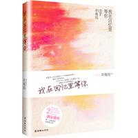 我在回忆里等你（辛夷坞最新签约，豪华精装版，新增全国独家番外《打醋的女孩》）